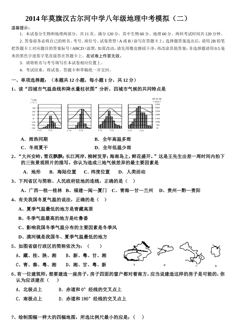 2014年莫旗汉古尔河中学八年级地理中考模拟_第1页