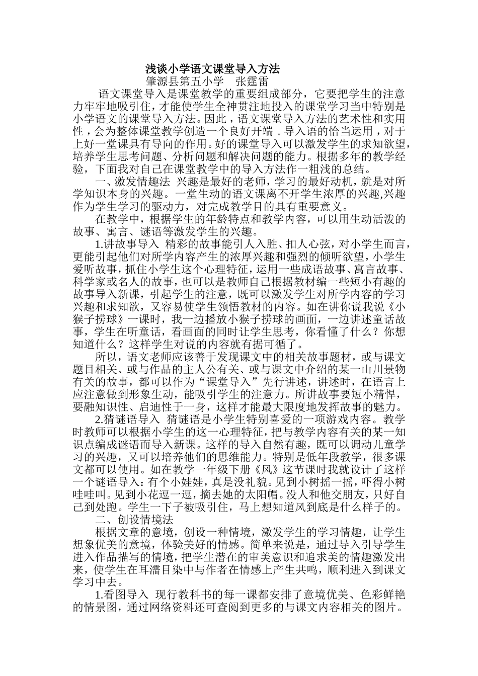 浅谈语文课堂的导入方法_第1页