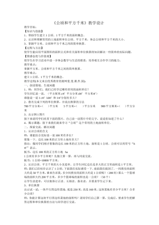 公顷和平方千米教案