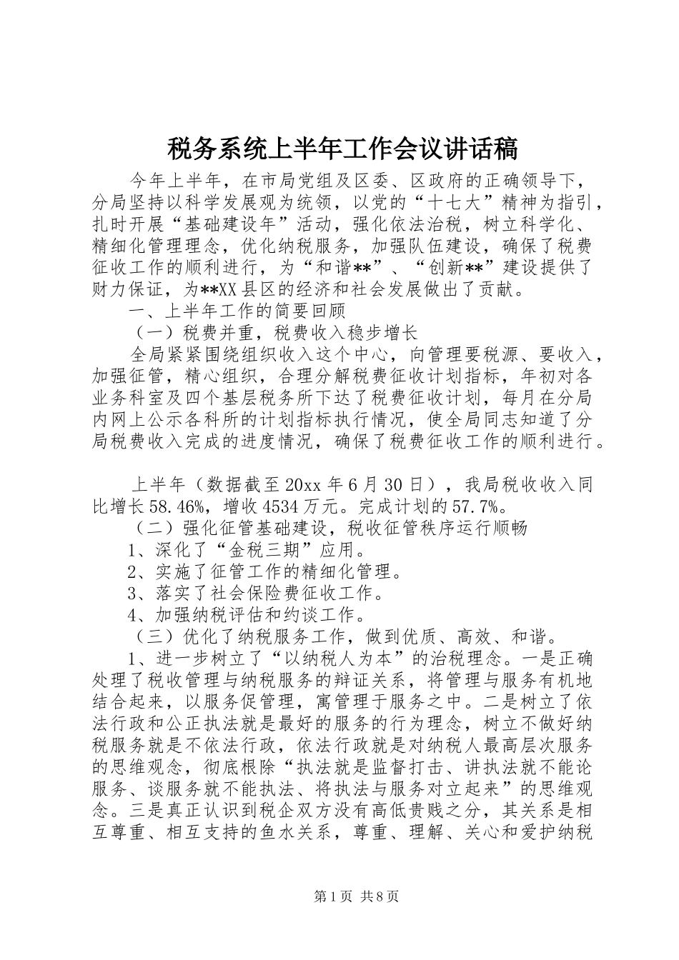 税务系统上半年工作会议讲话稿_第1页