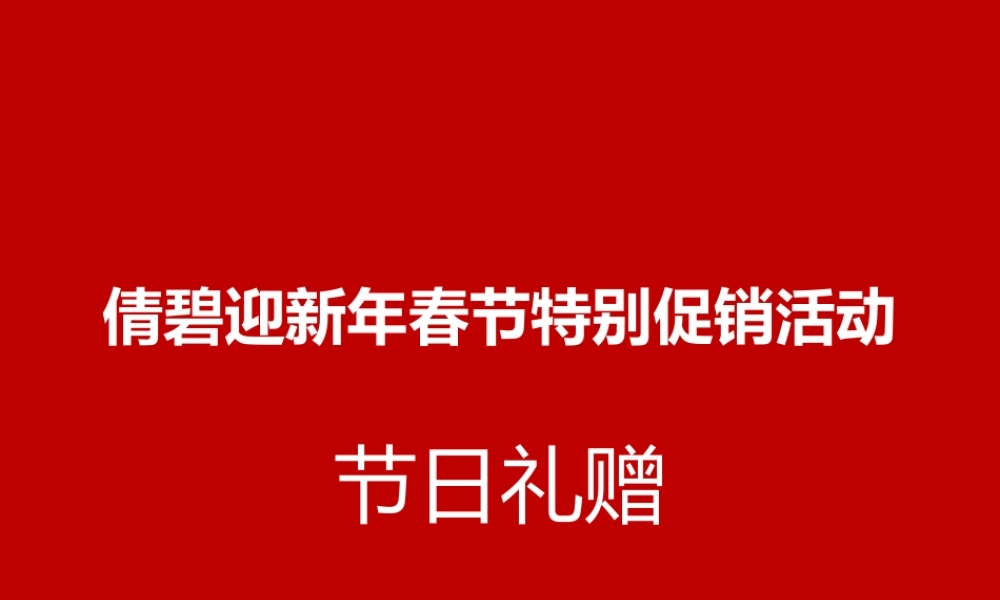 倩碧迎新年春节特别策划促销活动