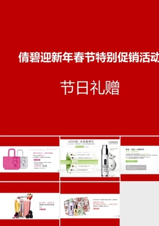 倩碧迎新年春节特别策划促销活动