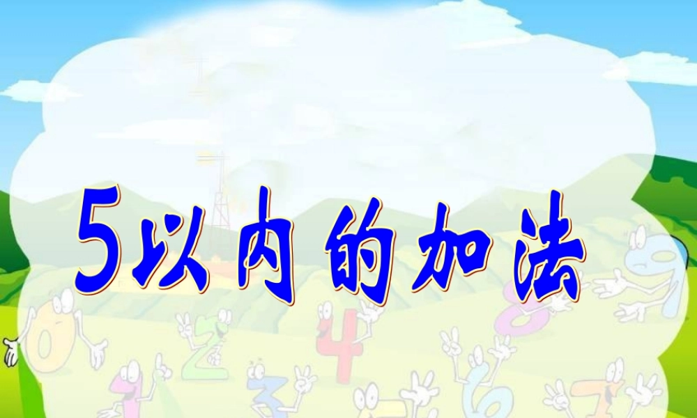 5以内的加法ppt-课件1