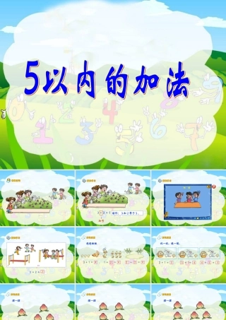 5以内的加法ppt-课件1