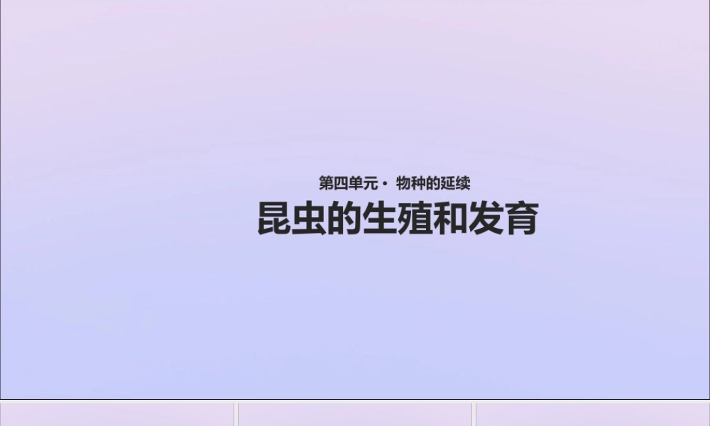 八年级生物上册 第四单元 物种的延续 第二章 动物的生殖和发育 第一节 昆虫的生殖和发育课件(新版)济南版 课件