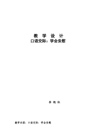 教学设计口语交际：学会安慰