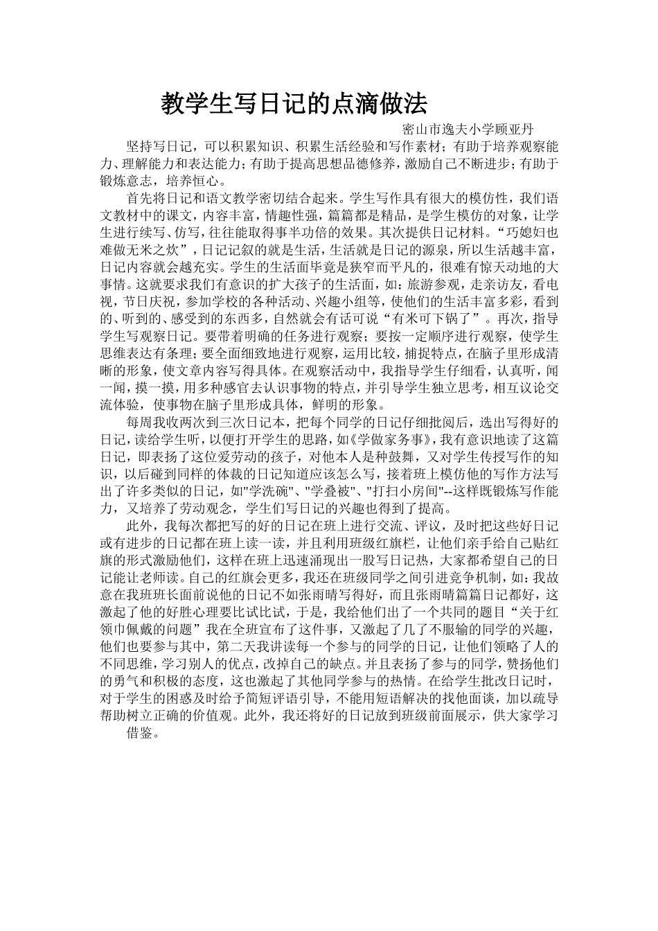 教学生写日记的粗浅体会和做科研计划法_第1页