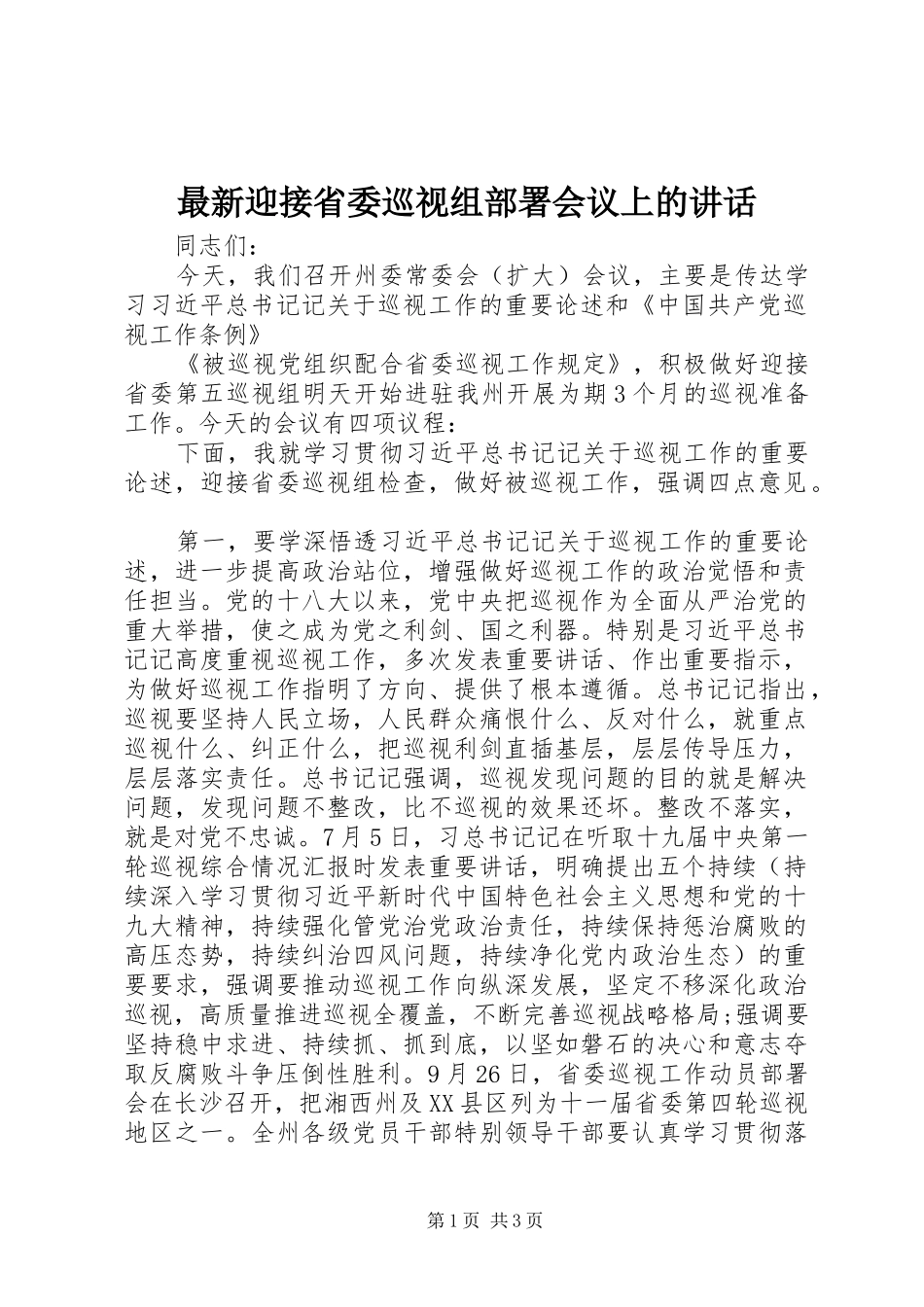 最新迎接省委巡视组部署会议上的讲话_第1页