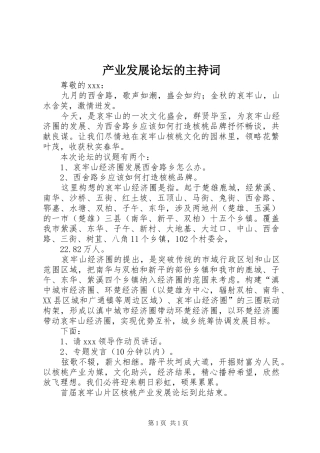 产业发展论坛的主持词