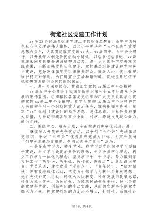 街道社区党建工作计划_1