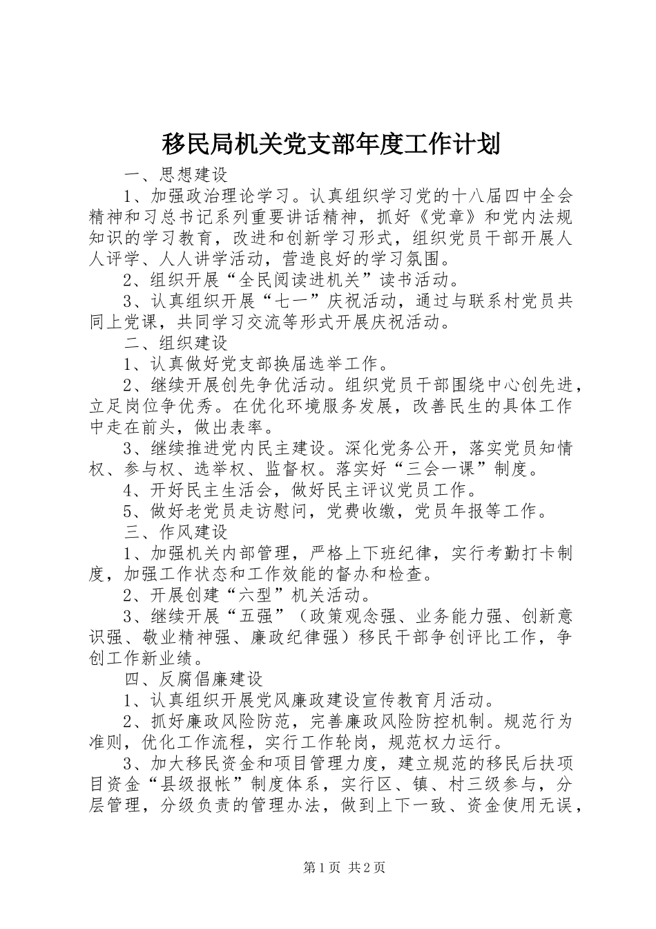 移民局机关党支部年度工作计划_第1页