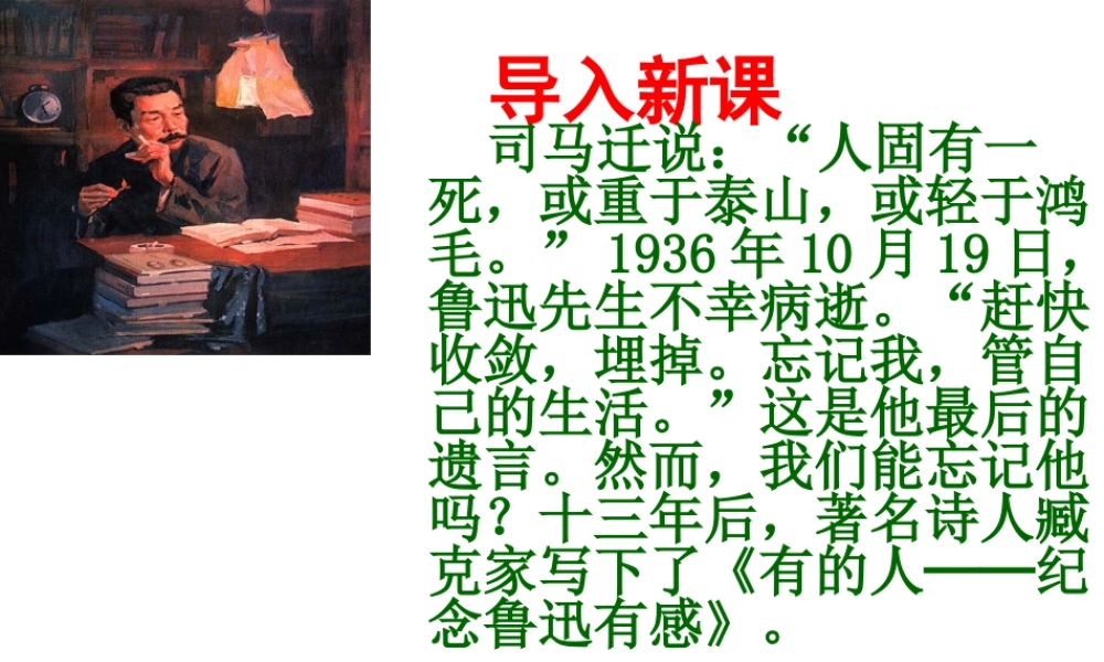 新课标人教版六年级语文上册《有的人》PPT课件