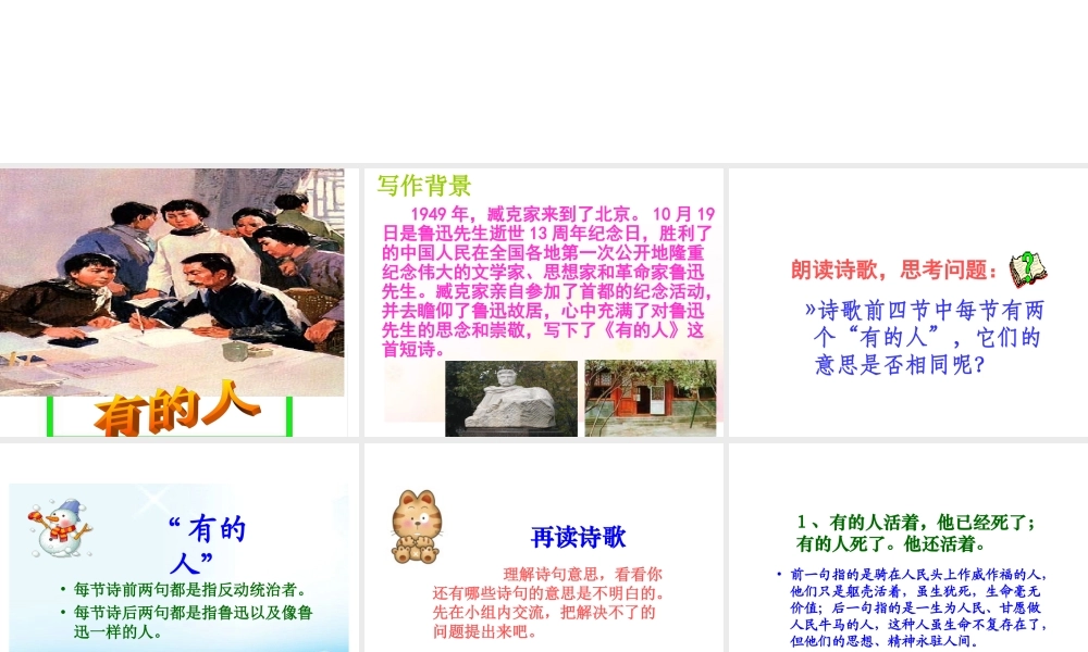 新课标人教版六年级语文上册《有的人》PPT课件