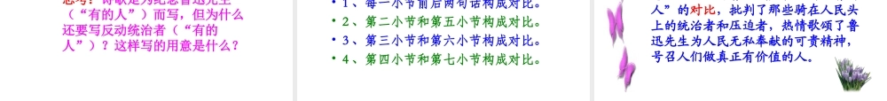 新课标人教版六年级语文上册《有的人》PPT课件