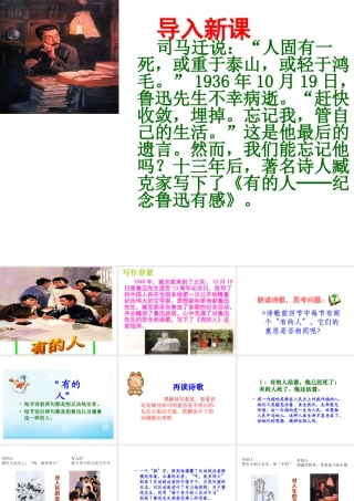 新课标人教版六年级语文上册《有的人》PPT课件