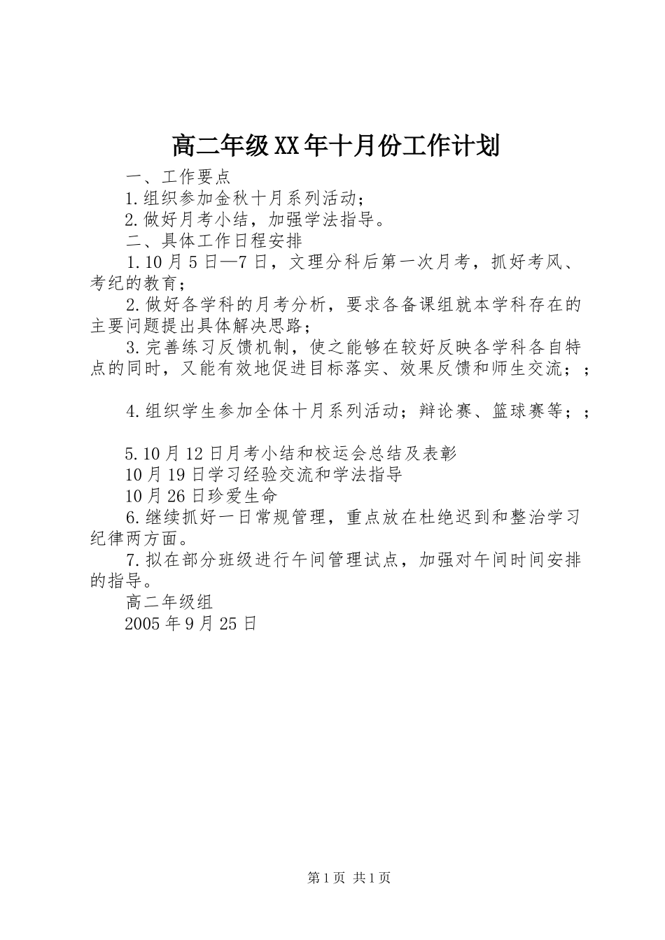 高二年级XX年十月份工作计划_第1页