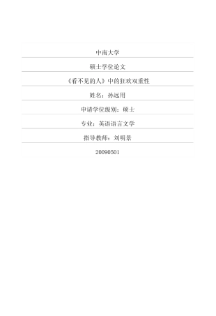 《看不见的人》中的狂欢双重性