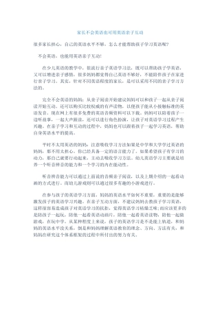 家长不会英语也可用英语亲子互动