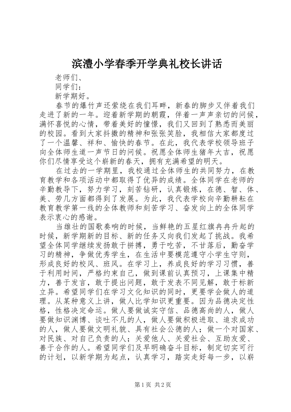 滨澧小学春季开学典礼校长讲话_第1页