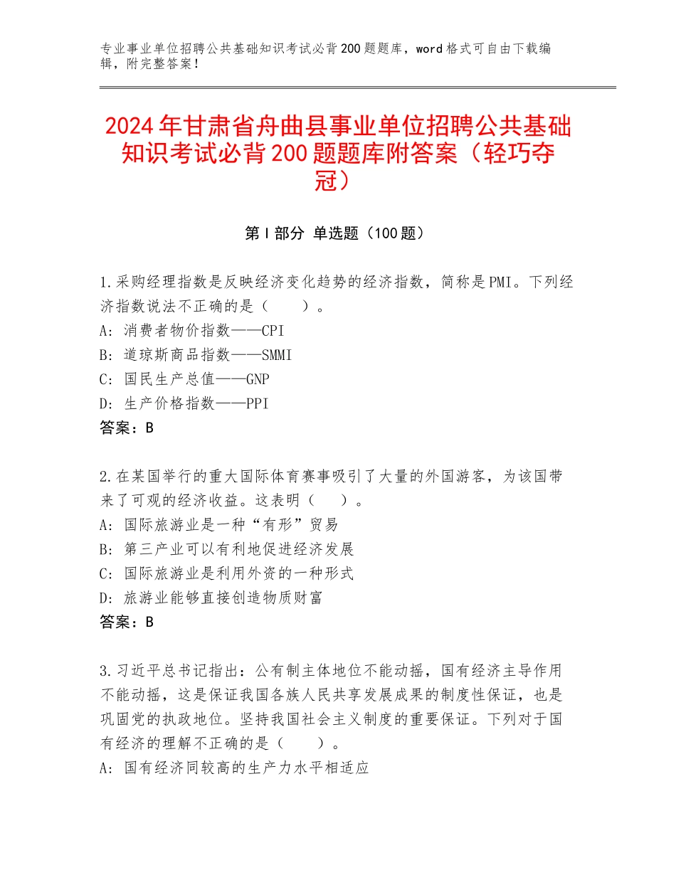 2024年甘肃省舟曲县事业单位招聘公共基础知识考试必背200题题库附答案（轻巧夺冠）_第1页