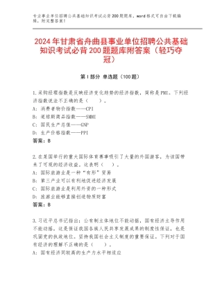 2024年甘肃省舟曲县事业单位招聘公共基础知识考试必背200题题库附答案（轻巧夺冠）
