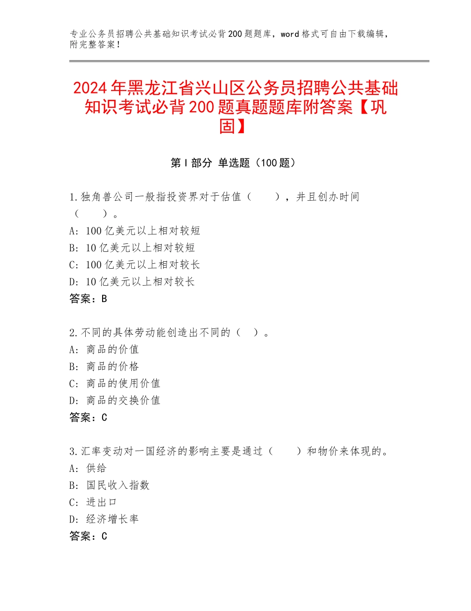 2024年黑龙江省兴山区公务员招聘公共基础知识考试必背200题真题题库附答案【巩固】_第1页