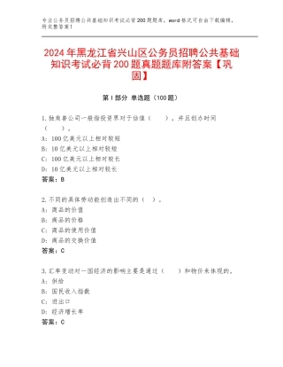 2024年黑龙江省兴山区公务员招聘公共基础知识考试必背200题真题题库附答案【巩固】