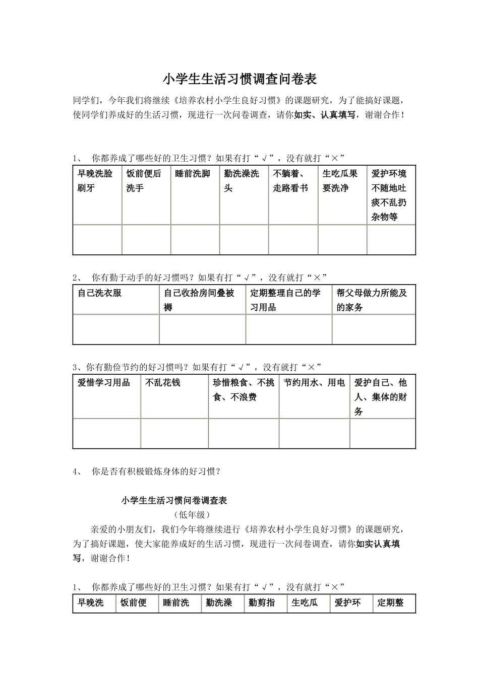 小学生生活习惯调查问卷表_第1页