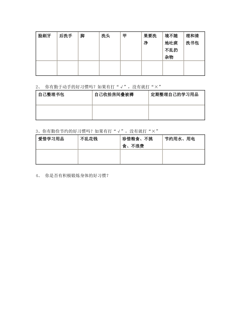 小学生生活习惯调查问卷表_第2页