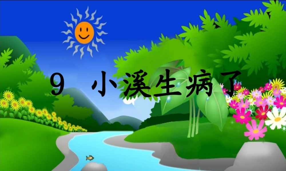 小溪生病了课件