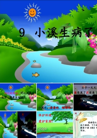 小溪生病了课件