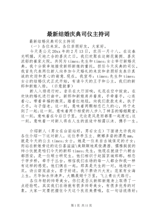 最新结婚庆典司仪主持词
