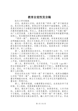 教育自觉性发言稿