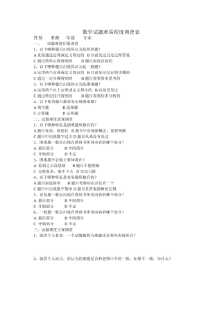 数学试题难易程度调查表