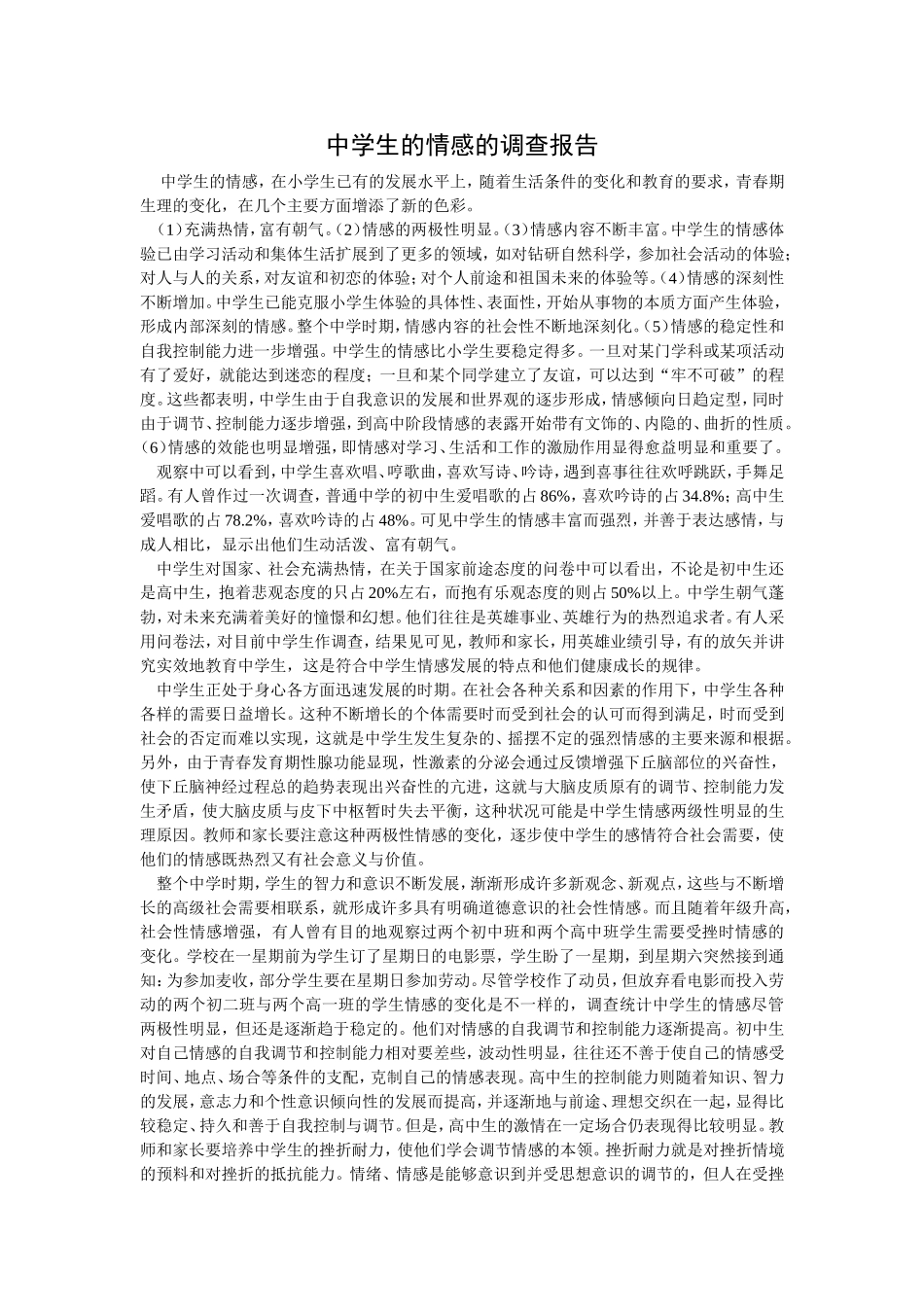 中学生的情感的调查报告_第1页