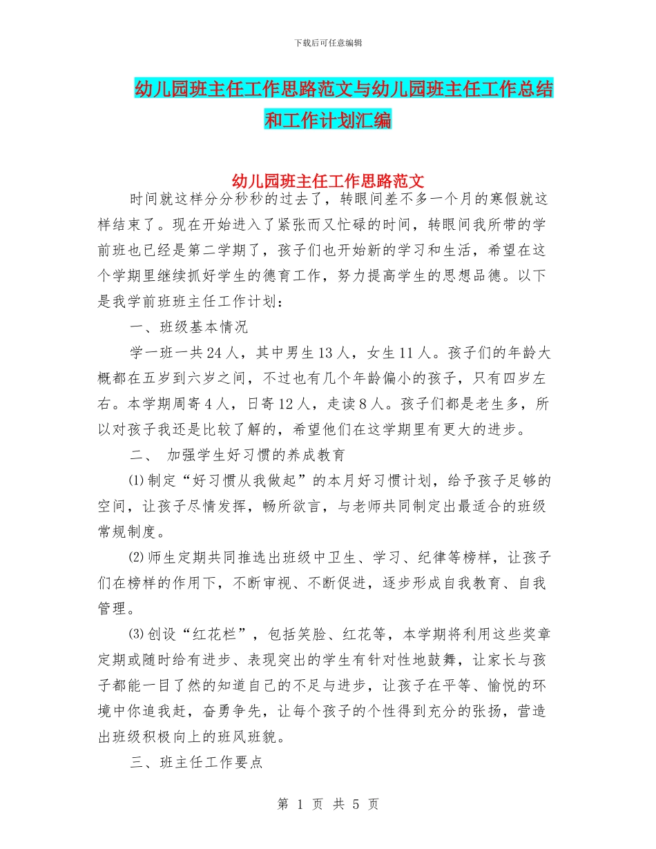 幼儿园班主任工作思路范文与幼儿园班主任工作总结和工作计划汇编_第1页