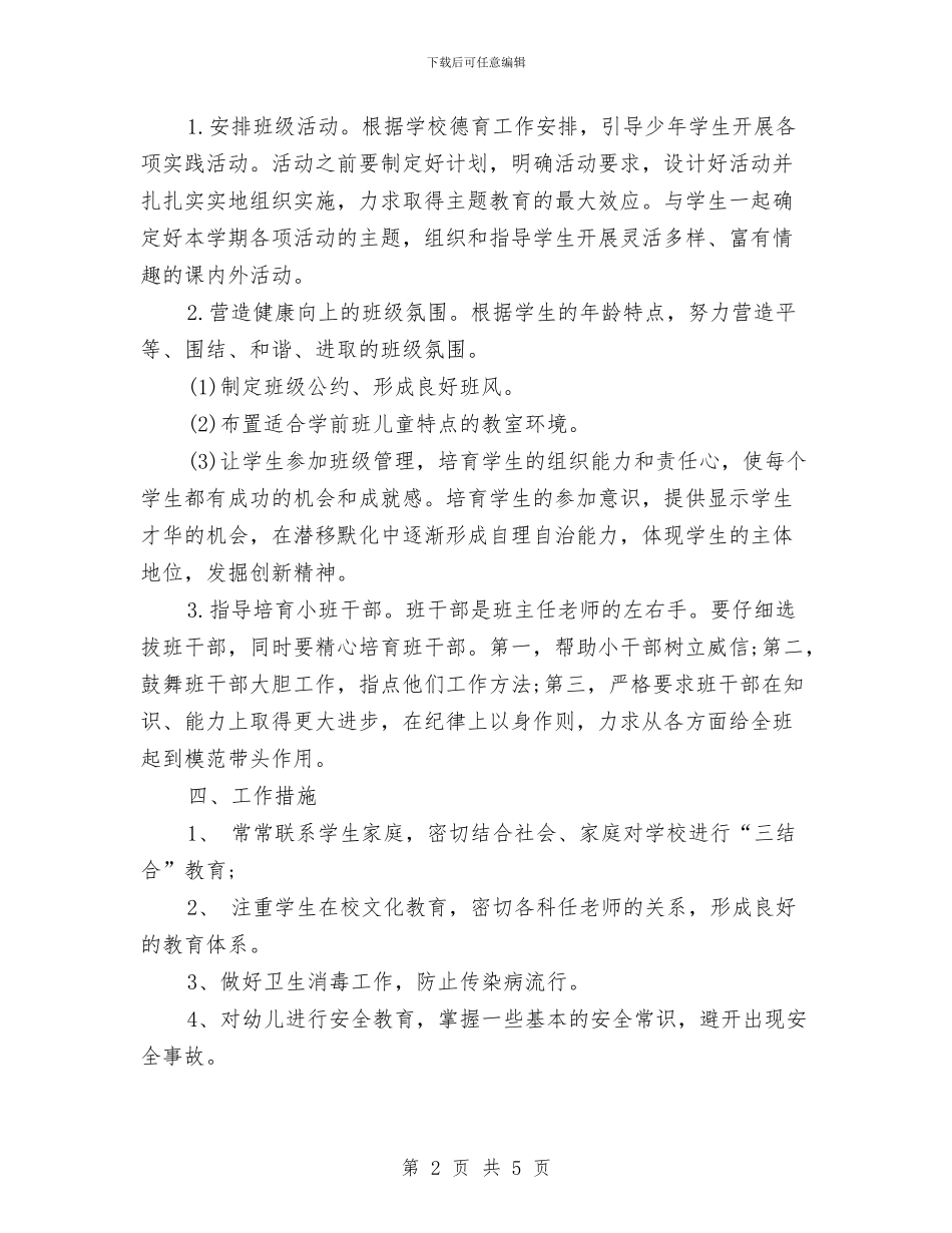 幼儿园班主任工作思路范文与幼儿园班主任工作总结和工作计划汇编_第2页