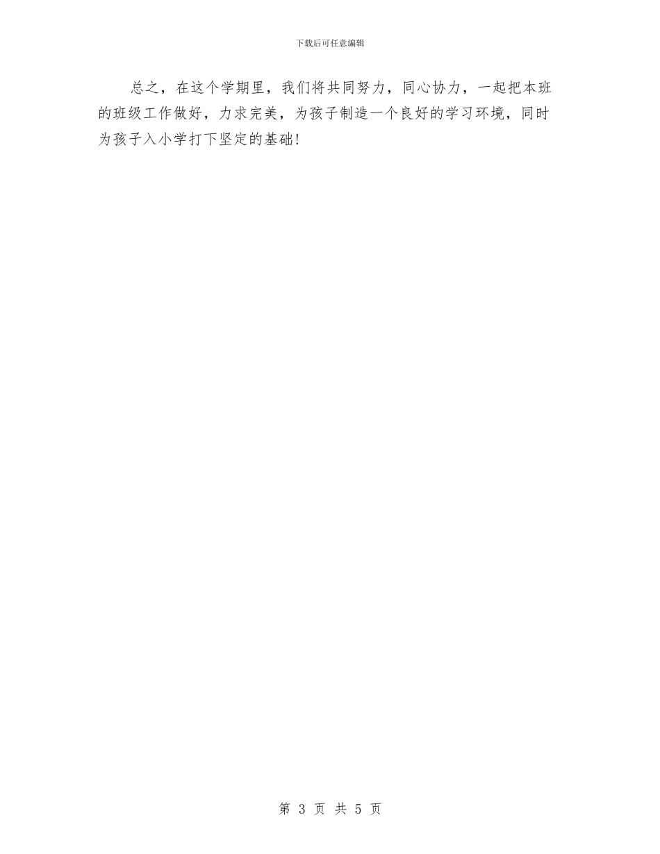 幼儿园班主任工作思路范文与幼儿园班主任工作总结和工作计划汇编_第3页