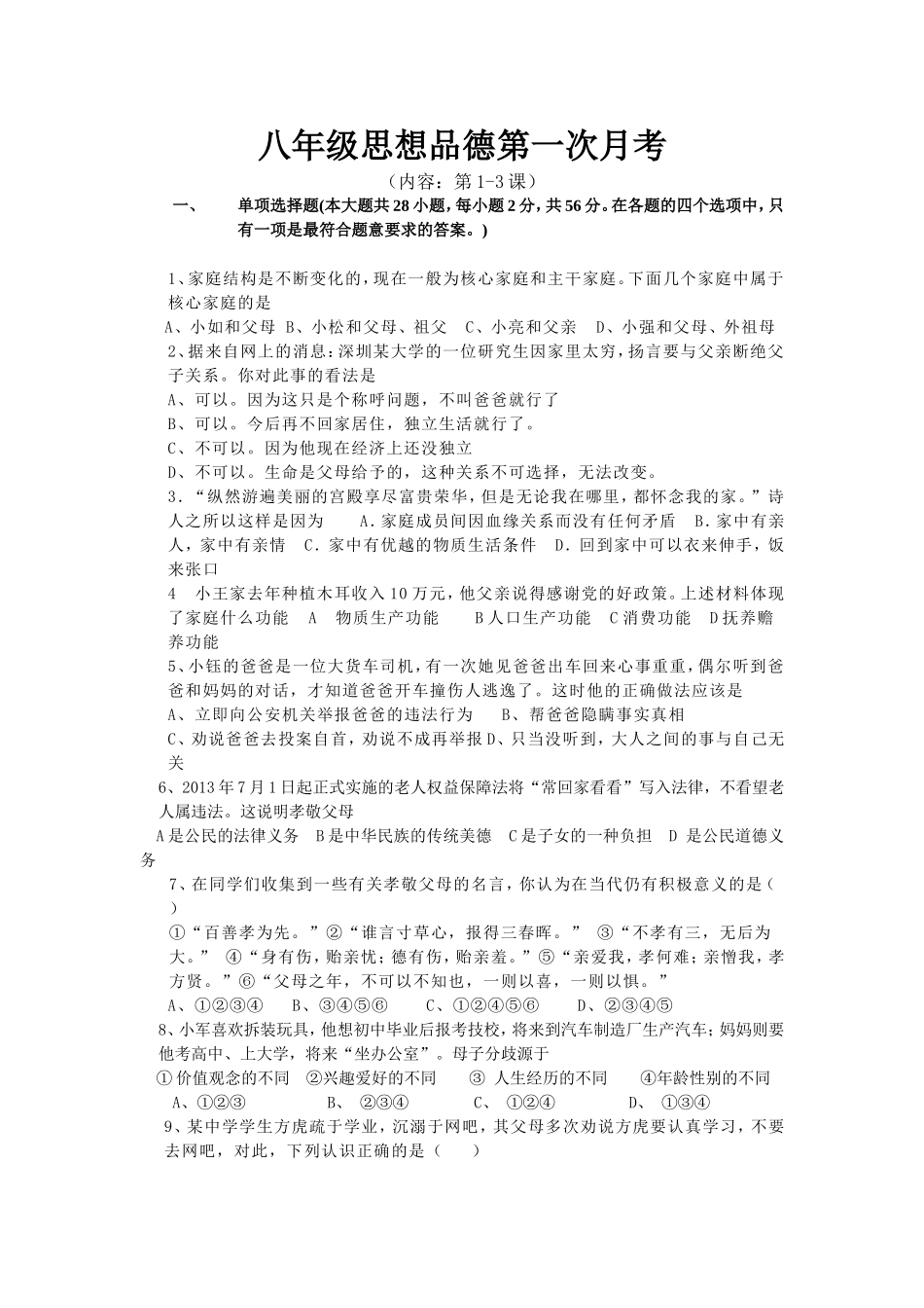 八年级思想品德第一次月考_第1页