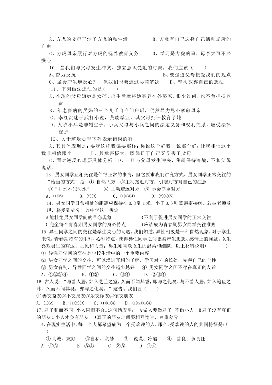 八年级思想品德第一次月考_第2页