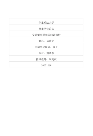 交通肇事罪相关问题探析