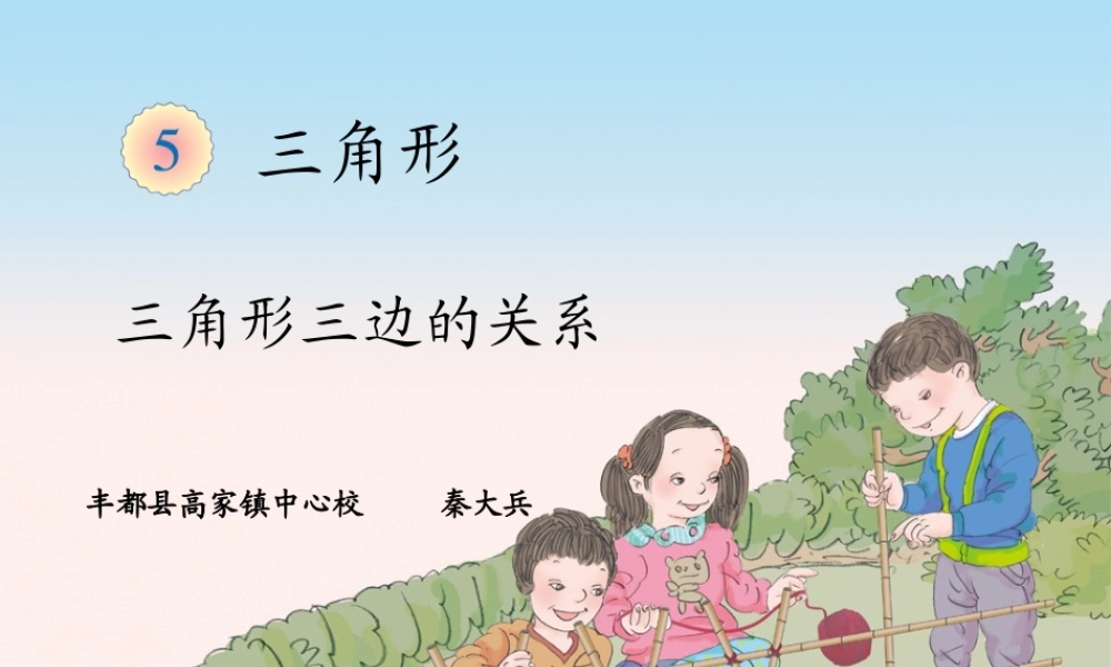 小学数学2011版本小学四年级三角形三边之间的关系-(2)