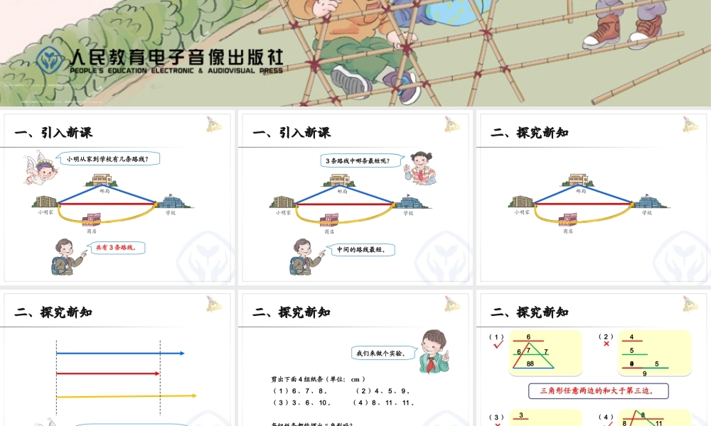 小学数学2011版本小学四年级三角形三边之间的关系-(2)