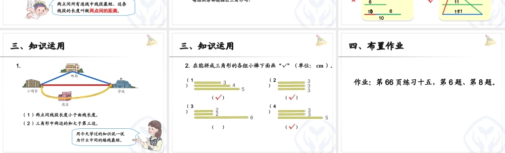 小学数学2011版本小学四年级三角形三边之间的关系-(2)