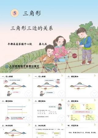 小学数学2011版本小学四年级三角形三边之间的关系-(2)