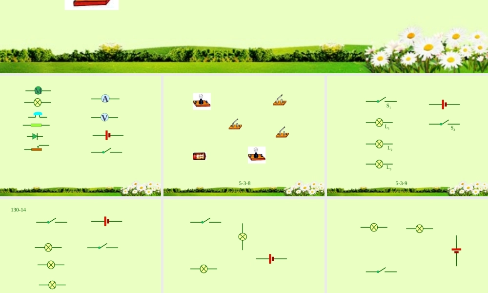 八年级物理下册 电路实物连接训练课件 新人教版 课件