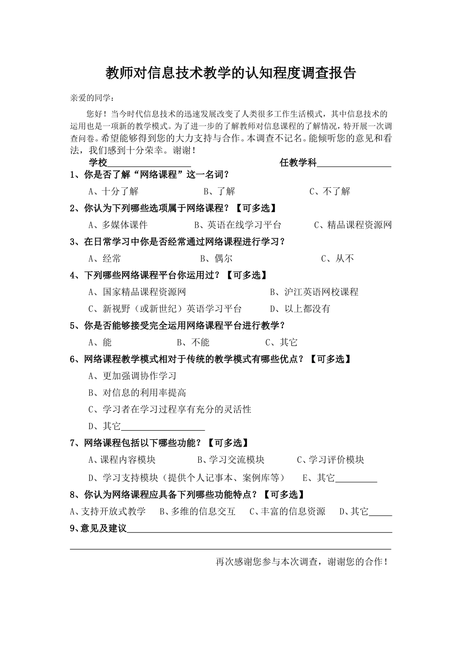 教师对信息技术教学的认知程度调查报告_第1页