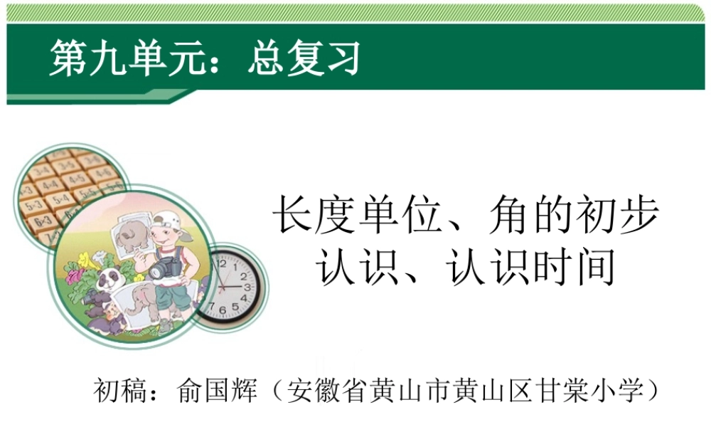《长度单位、角的初步认识、认识时间复习课》教学课件