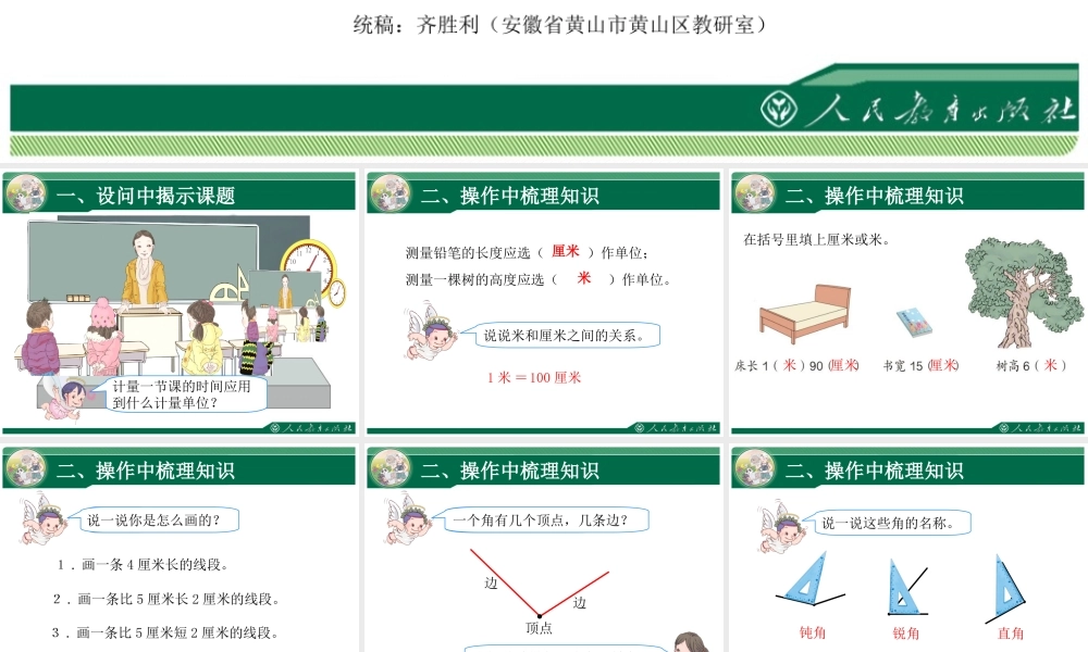《长度单位、角的初步认识、认识时间复习课》教学课件