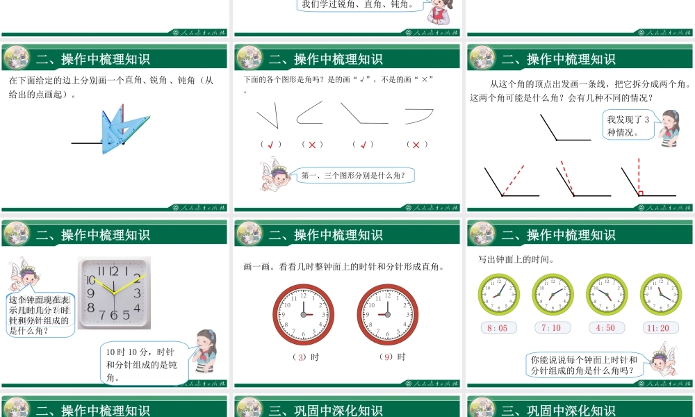 《长度单位、角的初步认识、认识时间复习课》教学课件